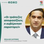 Μιχάλης Κατρίνης: «Οι τράπεζες αποφασίζουν, η κυβέρνηση παρατηρεί»