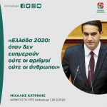 «Ελλάδα 2020: όταν δεν ευημερούν ούτε οι αριθμοί ούτε οι άνθρωποι»