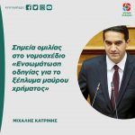 Σημεία Ομιλίας Μιχάλη Κατρίνη για το ν/σ «Ενσωμάτωση οδηγίας για το ξέπλυμα μαύρου χρήματος»