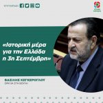 Βασίλης Κεγκέρογλου: «Ιστορική μέρα για την Ελλάδα η 3η Σεπτέμβρη»