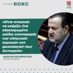 Βασίλης Κεγκέρογλου: «Είναι αναγκαίο να υπάρξει ένα ολοκληρωμένο σχέδιο επαναφοράς των πληγεισών περιοχών στη φυσιολογική τους λειτουργία»