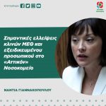 Νάντια Γιαννακοπούλου: «Σημαντικές ελλείψεις κλινών ΜΕΘ και εξειδικευμένου προσωπικού στο «Αττικόν» Νοσοκομείο»
