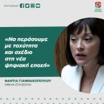 Νάντια Γιαννακοπούλου: «Να περάσουμε με ταχύτητα και σχέδιο στη νέα ψηφιακή εποχή»