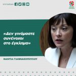 Νάντια Γιαννακοπούλου: «Δεν γινόμαστε συνένοχοι στο έγκλημα»
