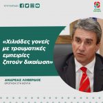 Ανδρέας Λοβέρδος: «Χιλιάδες γονείς με τραυματικές εμπειρίες ζητούν δικαίωση»