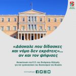 Ανακοίνωση της Κ.Ο. του Κινήματος Αλλαγής για την τροποποίηση του Κανονισμού της Βουλής