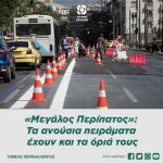 «Μεγάλος Περίπατος»: Τα ανούσια πειράματα έχουν και τα όριά τους