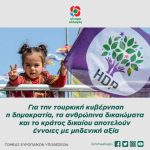 Για την τουρκική κυβέρνηση η δημοκρατία, τα ανθρώπινα δικαιώματα και το κράτος δικαίου αποτελούν έννοιες με μηδενική αξία