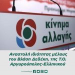 Αναστολή ιδιότητας μέλους του Βλάση Δεδέκη, της Τ.Ο. Αργυρούπολης-Ελληνικού