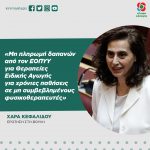 Ερώτηση Χαράς Κεφαλίδου στη Βουλή: «Μη πληρωμή δαπανών από τον ΕΟΠΥΥ για Θεραπείες Ειδικής Αγωγής για χρόνιες παθήσεις σε μη συμβεβλημένους φυσικοθεραπευτές»