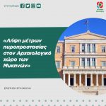 «Λήψη μέτρων πυροπροστασίας στον Αρχαιολογικό χώρο των Μυκηνών»