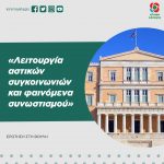 Ερώτηση στη Βουλή: «Λειτουργία αστικών συγκοινωνιών και φαινόμενα συνωστισμού»