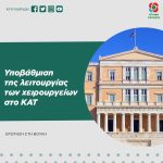 Ερώτηση στη Βουλή: «Υποβάθμιση της λειτουργίας των χειρουργείων στο ΚΑΤ»