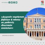 Κατάθεση ερώτησης για δωρεάν χορήγηση βιβλίων & πάσου σε μαθητές ιδιωτικών σχολείων