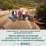 Γιώργος Καμίνης - Παναγιώτης Καρκατσούλης από Κεφαλονιά και Ιθάκη: «Εικόνες βιβλικής καταστροφής στα δύο νησιά - η Πολιτεία οφείλει να κινηθεί αμέσως και με μακρόπνοο σχεδιασμό»
