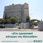 «Στο εργασιακό κάτεργο της Κατεχάκη»