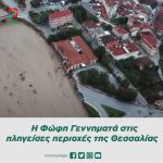 Η Φώφη Γεννηματά στις πληγείσες περιοχές της Θεσσαλίας