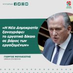 Γιώργος Μουλκιώτης: «Η Νέα Δημοκρατία ξαναγράφει το εργατικό δίκαιο σε βάρος των εργαζομένων»