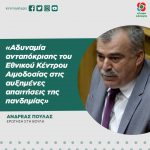 Aνδρέας Πουλάς: «Αδυναμία ανταπόκρισης του Εθνικού Κέντρου Αιμοδοσίας στις αυξημένες απαιτήσεις της πανδημίας»