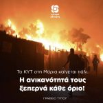 Το ΚΥΤ στη Μόρια καίγεται πάλι. Η ανικανότητά τους ξεπερνά κάθε όριο!