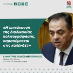 Δημήτρης Κωνσταντόπουλος: «H επιτάχυνση της διαδικασίας πολιτογράφησης, παραπέμπεται στις καλένδες»