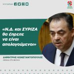 Δημήτρης Κωνσταντόπουλος: «Ν.Δ. και ΣΥΡΙΖΑ θα έπρεπε να είναι απολογούμενοι»