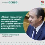 Γιώργος Αρβανιτίδης: «Μείωση της πλαστικής ρύπανσης και στήριξη των επιχειρήσεων για εξεύρεση προσιτών φιλοπεριβαλλοντικών υποκατάστατων»