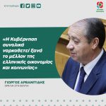 Γιώργος Αρβανιτίδης: «Η Κυβέρνηση συνολικά ναρκοθετεί ξανά το μέλλον της ελληνικής οικονομίας και κοινωνίας»