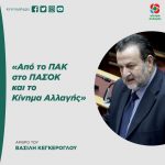 Βασίλης Κεγκέρογλου: «Από το ΠΑΚ στο ΠΑΣΟΚ και το Κίνημα Αλλαγής»