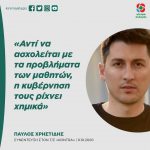 Παύλος Χρηστίδης: «Αντί να ασχολείται με τα προβλήματα των μαθητών, η κυβέρνηση τους ρίχνει χημικά»