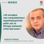 Μανώλης Όθωνας: «Τα σενάρια που επιφυλάσσουν συμπληρωματικό ρόλο για το Κίνημα Αλλαγής είναι last year»