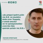 Παύλος Χρηστίδης: «Δε μπορεί κράτη μέλη της Ε.Ε. να πουλάνε όπλα στην Τουρκία, η οποία απειλεί να τα χρησιμοποιήσει εναντίον δύο κρατών μελών της Ε.Ε.»