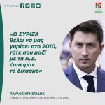 Παύλος Χρηστίδης: «Ο ΣΥΡΙΖΑ θέλει να μας γυρίσει στο 2010, τότε που μαζί με τη Ν.Δ. έσπειραν το διχασμό»