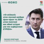 Παύλος Χρηστίδης: «Οι αλλαγές στον ποινικό κώδικα άρον-άρον το 2019 είναι πολιτικό και ηθικό στίγμα για την κυβέρνηση ΣΥΡΙΖΑ»
