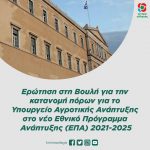 Ερώτηση στη Βουλή για την κατανομή πόρων για το Υπουργείο Αγροτικής Ανάπτυξης στο νέο Εθνικό Πρόγραμμα Ανάπτυξης (ΕΠΑ) 2021-2025