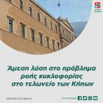 Ερώτηση στη Βουλή: «Άμεση λύση στο πρόβλημα ροής κυκλοφορίας στο τελωνείο των Κήπων»
