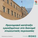Τροπολογία της ΚΟ του Κινήματος Αλλαγής για την προνομιακή κατάταξη εργαζομένων στη διανομή πτωχευτικής περιουσίας