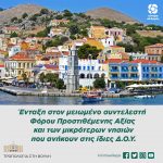 Τροπολογία της ΚΟ του Κινήματος Αλλαγής: «Ένταξη στον μειωμένο συντελεστή Φόρου Προστιθέμενης Αξίας και των μικρότερων νησιών που ανήκουν στις ίδιες Δ.Ο.Υ.»