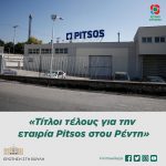 Ερώτηση στη Βουλή: «Τίτλοι τέλους για την εταιρία Pitsos στου Ρέντη»