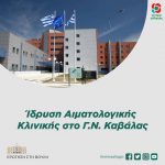 Ερώτηση στη Βουλή: «Ίδρυση Αιματολογικής Κλινικής στο Γ.Ν. Καβάλας»