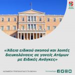 Τροπολογία-Προσθήκη στη Βουλή: «Άδεια ειδικού σκοπού και λοιπές διευκολύνσεις σε γονείς Ατόμων με Ειδικές Ανάγκες»