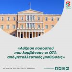 Τροπολογία στη Βουλή: «Αύξηση ποσοστού που λαμβάνουν οι ΟΤΑ από μεταλλευτικές μισθώσεις»