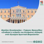 Βασίλης Κεγκέρογλου - Γιώργος Φραγγίδης: «Σταθερή η στήριξη του Κινήματος Αλλαγής στην Εγχώρια Αμυντική Βιομηχανία»