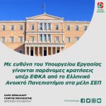 Ερώτηση στη Βουλή: «Με ευθύνη του Υπουργείου Εργασίας γίνονται παράνομες κρατήσεις υπέρ ΕΦΚΑ από το Ελληνικό Ανοικτό Πανεπιστήμιο στα μέλη ΣΕΠ»