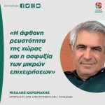 Μιχάλης Καρχιμάκης: «Η άφθονη ρευστότητα της χώρας και η ασφυξία των μικρών επιχειρήσεων»