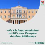 Ερώτηση της ΚΟ του Κινήματος Αλλαγής: με κλείσιμο απειλείται το 90% των Κέντρων Δια Βίου Μάθησης
