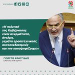 Γιώργος Φραγγίδης: «Η πολιτική της Κυβέρνησης είναι ανερμάτιστη, άτολμη, γεμάτη ερασιτεχνικούς αυτοσχεδιασμούς και την καταψηφίζουμε»