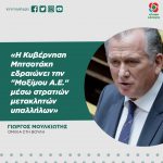 Γιώργος Μουλκιώτης: «Η Κυβέρνηση Μητσοτάκη εδραιώνει την "Μαξίμου Α.Ε." μέσω στρατιών μετακλητών υπαλλήλων»