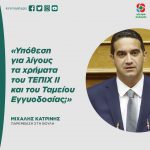Μιχάλης Κατρίνης: «Υπόθεση για λίγους τα χρήματα του ΤΕΠΙΧ ΙΙ και του Ταμείου Εγγυοδοσίας;»
