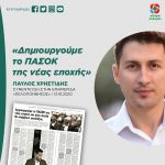 Παύλος Χρηστίδης: «Δημιουργούμε το ΠΑΣΟΚ της νέας εποχής»
